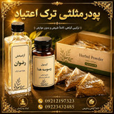 پک ویژه پودر مثلثی ترک اعتیاد(ترک با ضمانت انواع مواد بدون خماری ) 20REZVAN روزه