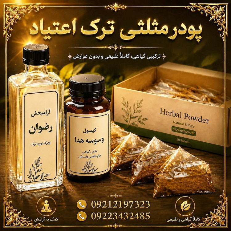 پک ویژه ترک اعتیاد (20روزه ) مخصوص شیشه و هروئین وگل